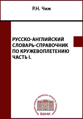 Русско-английский словарь-справочник по кружевоплетению