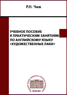 Учебное пособие к практическим занятиям по английскому языку «Художественные лаки»