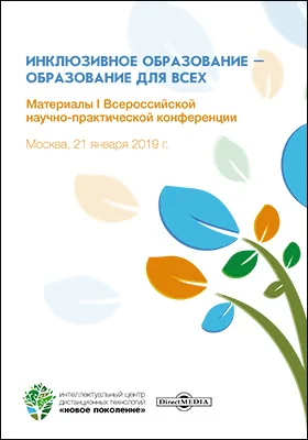 Инклюзивное образование – образование для всех: материалы I Всероссийской научно-практической конференции. Москва, 21 января 2019 г.: материалы конференций