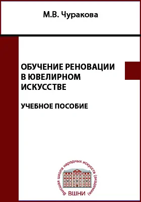 Обучение реновации в ювелирном искусстве