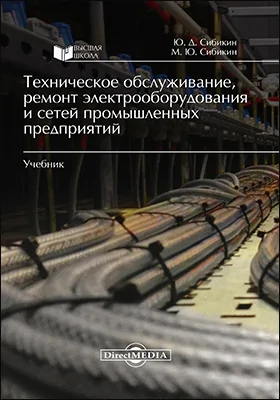 Техническое обслуживание, ремонт электрооборудования и сетей промышленных предприятий: учебник