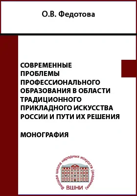 Современные проблемы профессионального образования в области традиционного прикладного искусства России и пути их решения