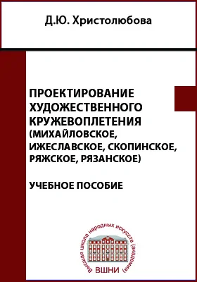 Проектирование художественного кружевоплетения (михайловское, ижеславское, скопинское, ряжское, рязанское)