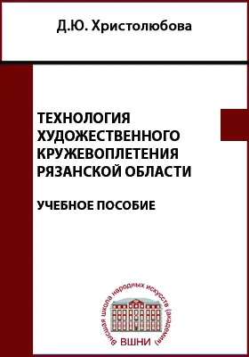 Технология художественного кружевоплетения Рязанской области