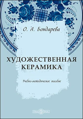 Художественная керамика: учебно-методическое пособие для средних специальных учебных заведений культуры и искусства