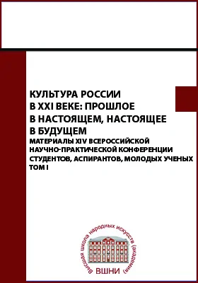 Культура России в XXI веке: прошлое в настоящем, настоящее в будущем