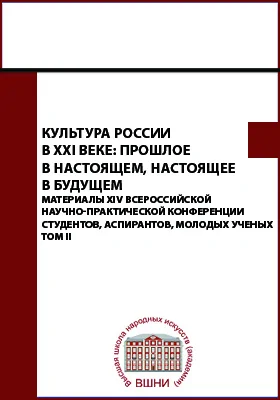 Культура России в XXI веке: прошлое в настоящем, настоящее в будущем