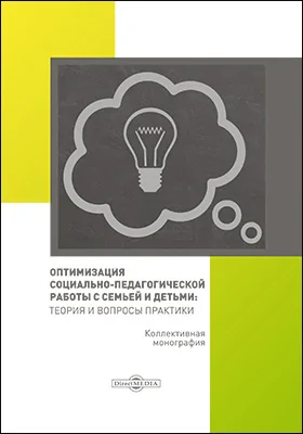 Оптимизация социально-педагогической работы с семьей и детьми: теория и вопросы практики: монография