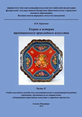 Теория и история традиционного прикладного искусства