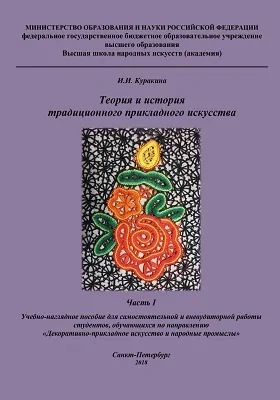 Теория и история традиционного прикладного искусства