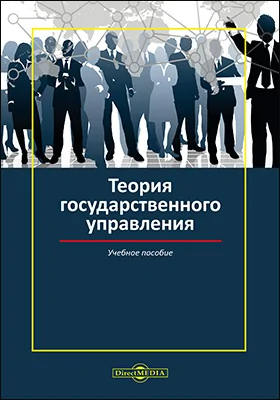 Теория государственного управления