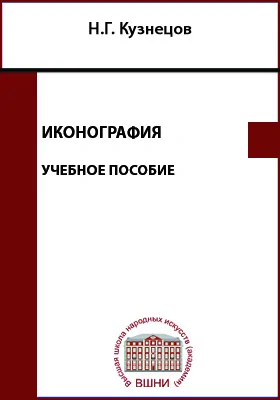 Иконография