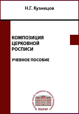 Композиция церковной росписи