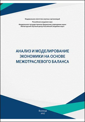 Анализ и моделирование экономики на основе межотраслевого баланса: монография