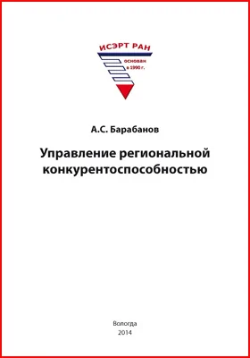 Управление региональной конкурентоспособностью: монография