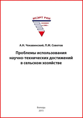 Проблемы использования научно-технических достижений в сельском хозяйстве: монография