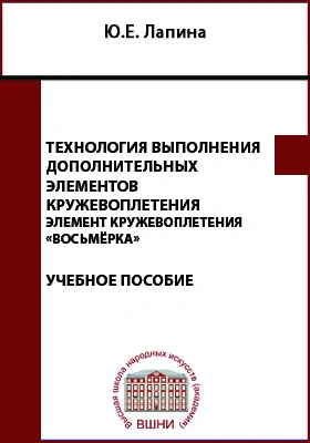 Технология выполнения дополнительных элементов кружевоплетения