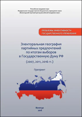 Электоральная география партийных предпочтений по итогам выборов в Государственную Думу РФ (2007, 2011, 2016 гг.)