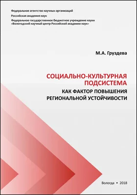 Социально-культурная подсистема как фактор повышения региональной устойчивости: монография