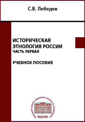 Историческая этнология России