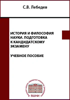 История и философия науки. Подготовка к кандидатскому экзамену