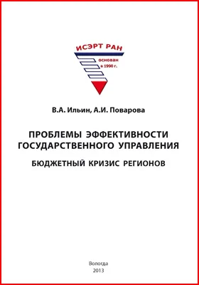 Проблемы эффективности государственного управления: бюджетный кризис регионов: монография