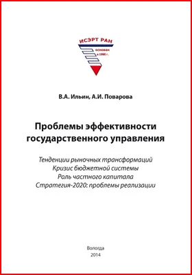 Проблемы эффективности государственного управления: тенденции рыночных трансформаций Кризис бюджетной системы Роль частного капитала Стратегия-2020: проблемы реализации: монография