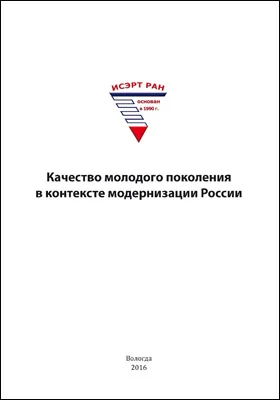 Качество молодого поколения в контексте модернизации России