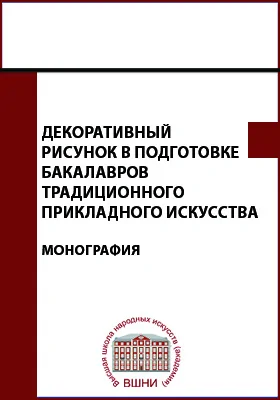 Декоративный рисунок в подготовке бакалавров традиционного прикладного искусства