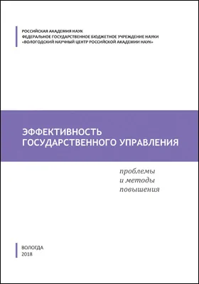 Эффективность государственного управления: проблемы и методы повышения: монография