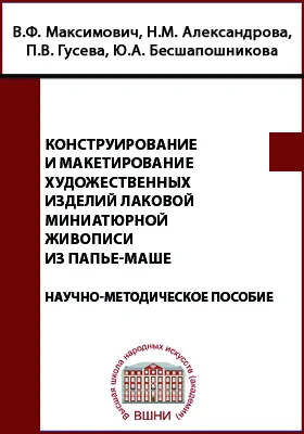 Конструирование и макетирование художественных изделий лаковой миниатюрной живописи из папье-маше