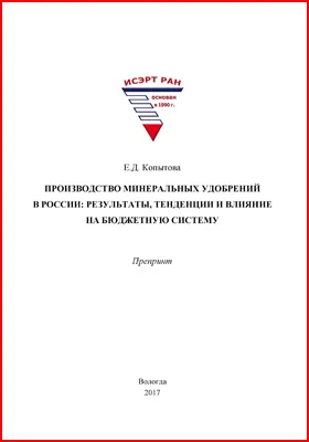 Производство минеральных удобрений в России: результаты, тенденции и влияние на бюджетную систему: препринт