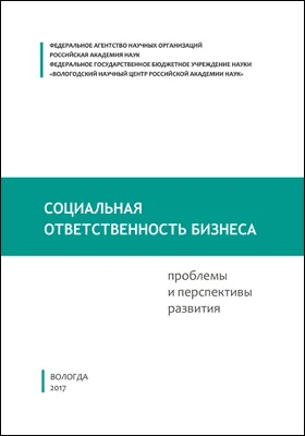 Социальная ответственность бизнеса: проблемы и перспективы развития: монография