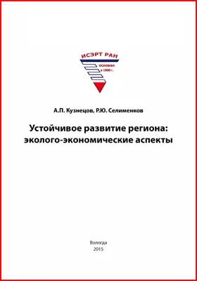 Устойчивое развитие региона: эколого-экономические аспекты: монография