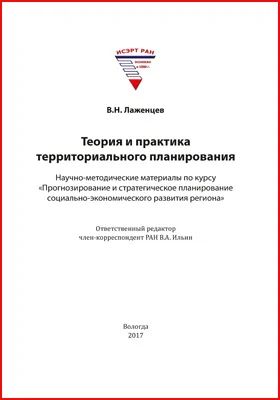 Теория и практика территориального планирования: научно-методические материалы по курсу «Прогнозирование и стратегическое планирование социально-экономического развития региона»: методическое пособие