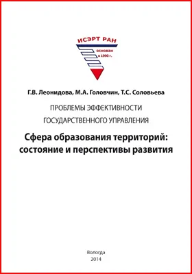 Сфера образования территорий: состояние и перспективы развития: монография