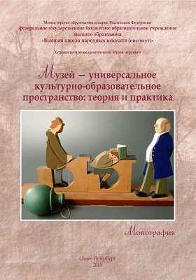 Музей — универсальное культурно-образовательное пространство: теория и практика