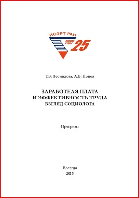 Заработная плата и эффективность труда: взгляд социолога: препринт