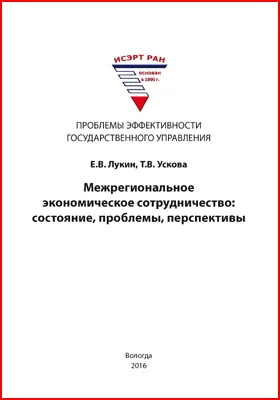 Межрегиональное экономическое сотрудничество: состояние, проблемы, перспективы: монография