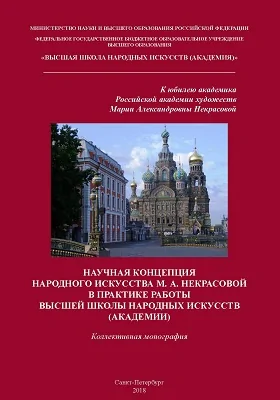 Научная концепция народного искусства М. А. Некрасовой в практике работы Высшей школы народных искусств (академии)