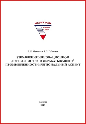 Управление инновационной деятельностью в обрабатывающей промышленности: региональный аспект: монография