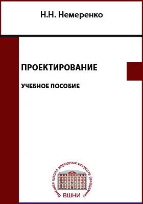 Проектирование: учебное пособие