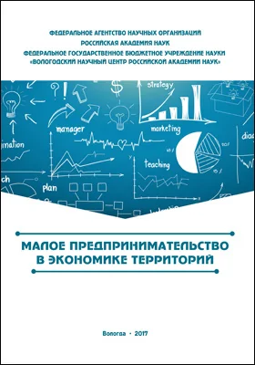 Малое предпринимательство в экономике территорий: монография