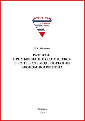 Развитие промышленного комплекса в контексте модернизации экономики региона: монография