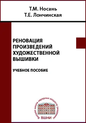 Реновация произведений художественной вышивки