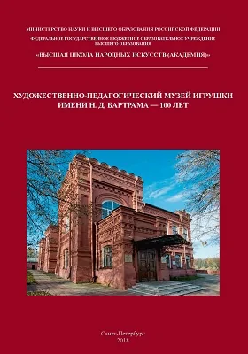 Художественно-педагогический музей игрушки имени Н. Д. Бартрама — 100 лет