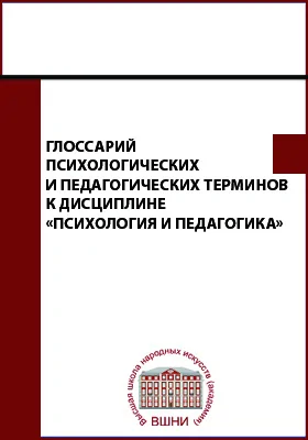 Глоссарий психологических и педагогических терминов к дисциплине «Психология и педагогика»