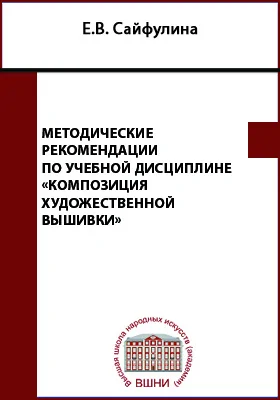 Методические рекомендации по учебной дисциплине «Композиция художественной вышивки»