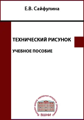 Технический рисунок