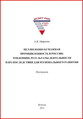 Целлюлозно-бумажная промышленность в России: тенденции, результаты деятельности и их последствия для регионального развития: препринт